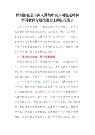 档案馆在全市深入贯彻中央八项规定精神学习教育专题推进会上的汇报发言