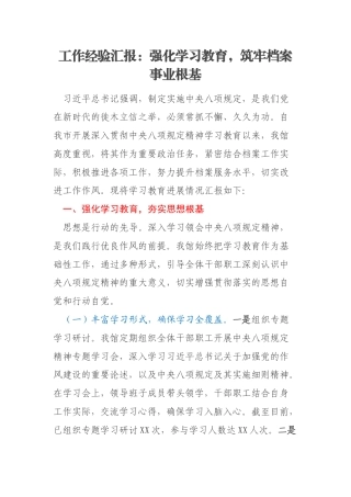 工作经验汇报：强化学习教育，筑牢档案事业根基