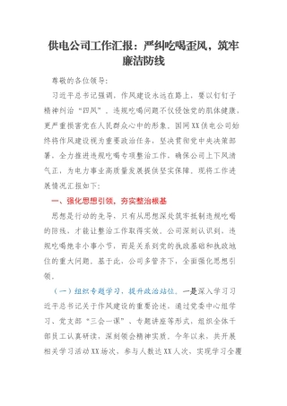 供电公司工作汇报：严纠吃喝歪风，筑牢廉洁防线