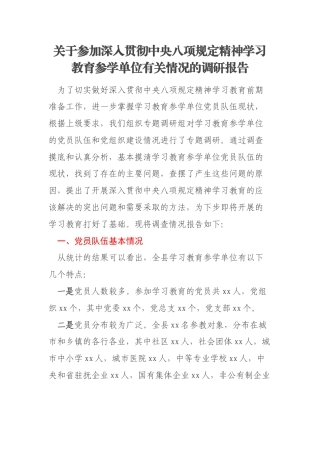 关于参加深入贯彻中央八项规定精神学习教育参学单位有关情况的调研报告