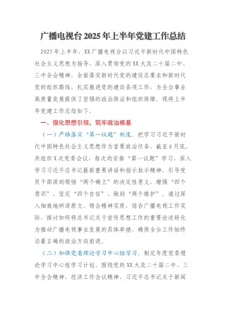 广播电视台2025年上半年党建工作总结