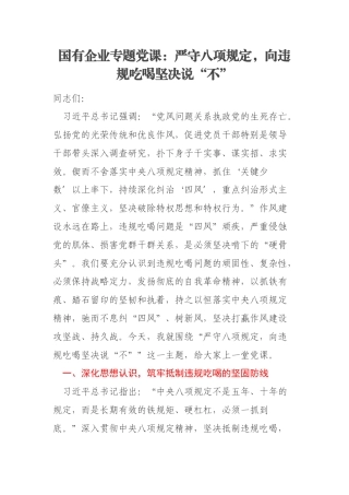 国有企业专题党课：严守八项规定，向违规吃喝坚决说“不”