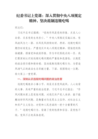 纪委书记上党课：深入贯彻中央八项规定精神，坚决抵制违规吃喝