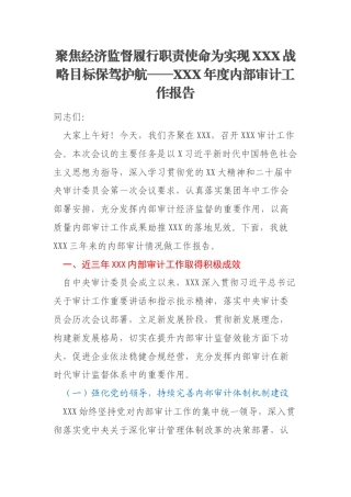 聚焦经济监督履行职责使命为实现XXX战略目标保驾护航——XXX年度内部审计工作报告