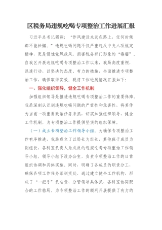 区税务局违规吃喝专项整治工作进展汇报