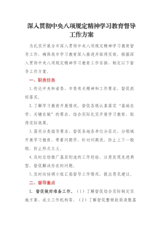 深入贯彻中央八项规定精神学习教育督导工作方案