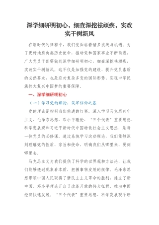 深学细研明初心，细查深挖祛顽疾，实改实干树新风