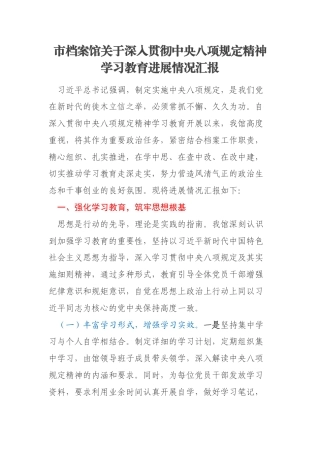 市档案馆关于深入贯彻中央八项规定精神学习教育进展情况汇报