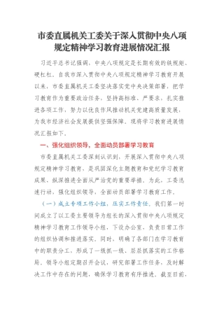 市委直属机关工委关于深入贯彻中央八项规定精神学习教育进展情况汇报
