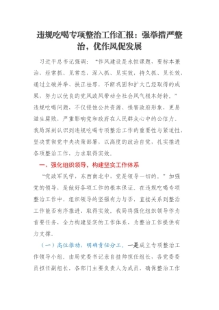 违规吃喝专项整治工作汇报：强举措严整治，优作风促发展
