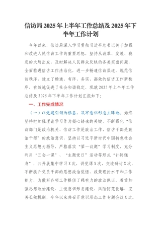 信访局2025年上半年工作总结及2025年下半年工作计划