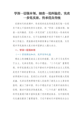 学深一层强本领，细查一处纠偏差，实改一步见实效，传承优良传统