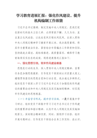 学习教育进展汇报：强化作风建设，提升机构编制工作效能