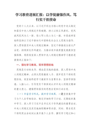 学习教育进展汇报：以学促廉强作风，笃行实干担使命