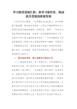 学习教育进展汇报：抓学习强作风，推动机关党建高质量发展
