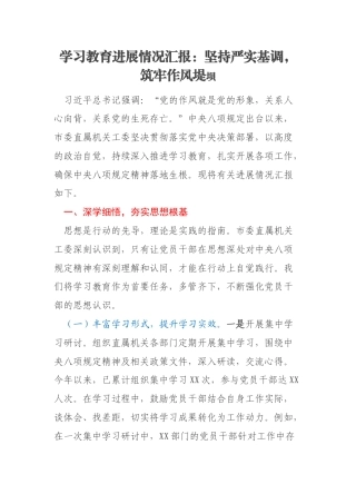 学习教育进展情况汇报：坚持严实基调，筑牢作风堤