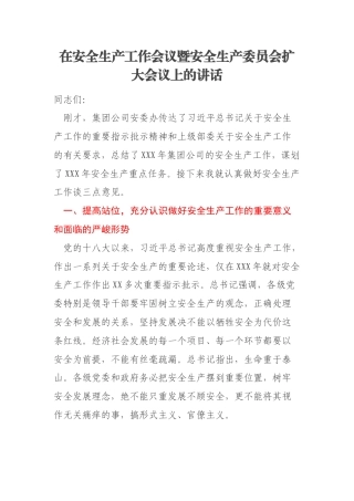 在安全生产工作会议暨安全生产委员会扩大会议上的讲话