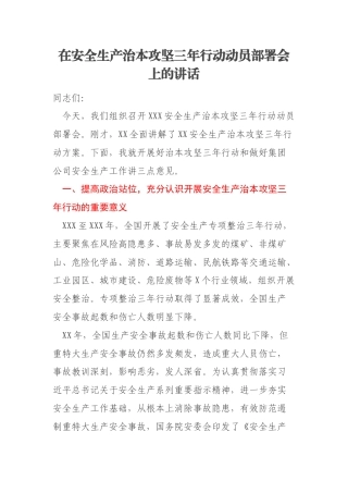 在安全生产治本攻坚三年行动动员部署会上的讲话