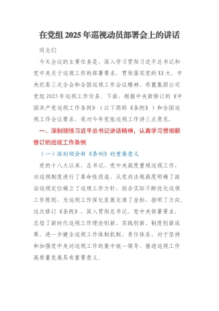 在党组2025年巡视动员部署会上的讲话