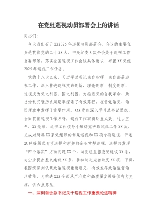 在党组巡视动员部署会上的讲话