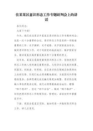 在某某区意识形态工作专题研判会上的讲话