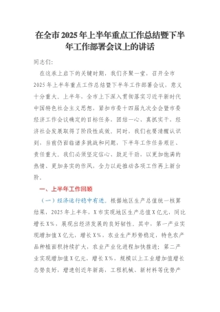 在全市2025年上半年重点工作总结暨下半年工作部署会议上的讲话