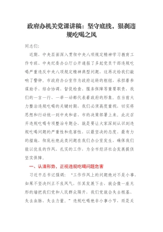 政府办机关党课讲稿：坚守底线，狠刹违规吃喝之风