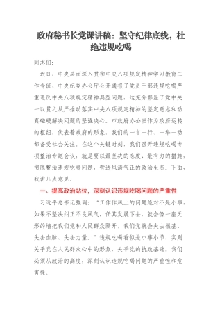 政府秘书长党课讲稿：坚守纪律底线，杜绝违规吃喝