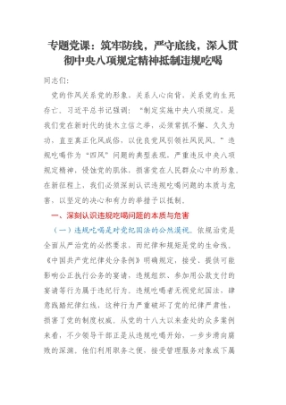 专题党课：筑牢防线，严守底线，深入贯彻中央八项规定精神抵制违规吃喝
