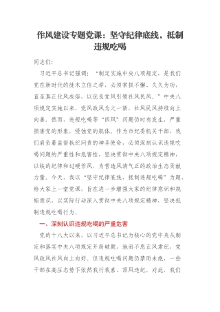 作风建设专题党课：坚守纪律底线，抵制违规吃喝