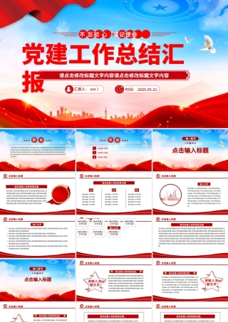 2025年党建工作总结汇报PPT模板