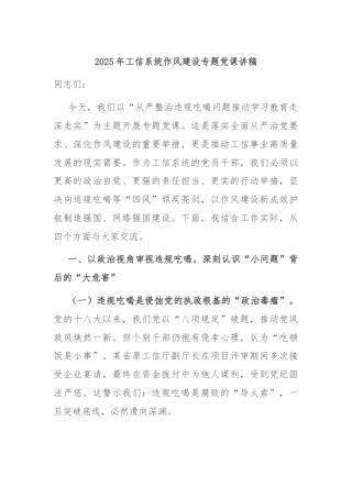 2025年工信系统作风建设专题党课讲稿