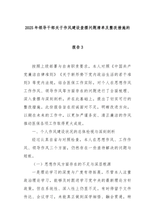 2025年领导干部关于作风建设查摆问题清单及整改措施的报告3