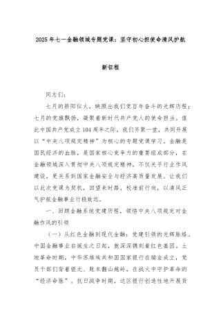 2025年七一金融领域专题党课：坚守初心担使命清风护航新征程
