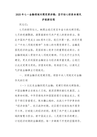 2025年七一金融领域专题党课讲稿：坚守初心担使命清风护航新征程