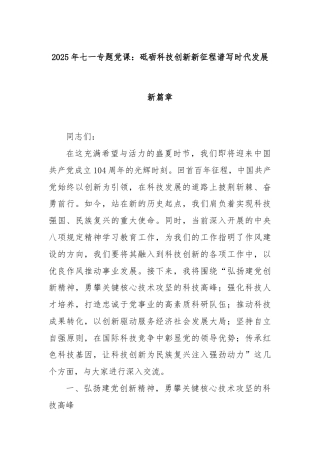 2025年七一专题党课：砥砺科技创新新征程谱写时代发展新篇章