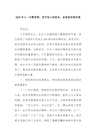 2025年七一专题党课：坚守初心担使命，奋进经济新征程