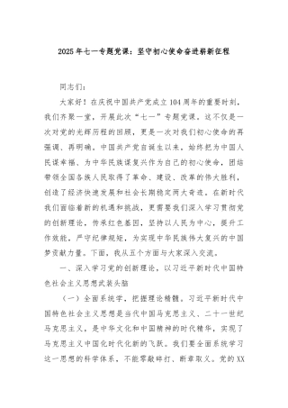 2025年七一专题党课：坚守初心使命奋进崭新征程