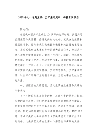 2025年七一专题党课：坚守廉洁底线，铸就忠诚担当
