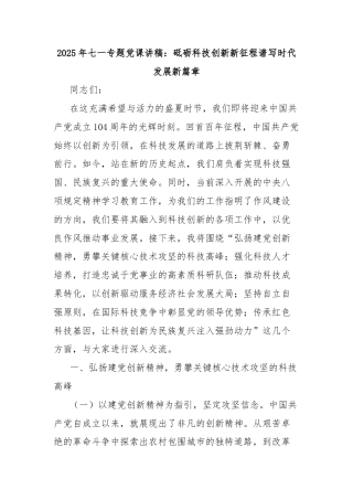 2025年七一专题党课讲稿：砥砺科技创新新征程谱写时代发展新篇章
