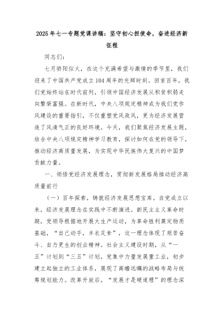 2025年七一专题党课讲稿：坚守初心担使命，奋进经济新征程