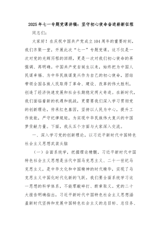 2025年七一专题党课讲稿：坚守初心使命奋进崭新征程