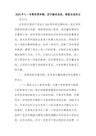 2025年七一专题党课讲稿：坚守廉洁底线，铸就忠诚担当