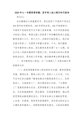 2025年七一专题党课讲稿：坚守育人初心践行时代使命