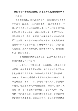 2025年七一专题党课讲稿：永葆纪律之魂锻造时代铁军
