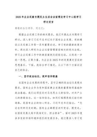 2025年企业巡察专题民主生活会会前理论学习中心组学习研讨发言