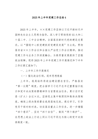 2025年上半年党建工作总结4