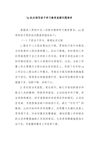 Xx机关领导班子学习教育查摆问题清单