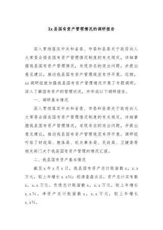 Xx县国有资产管理情况的调研报告