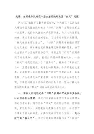 党课：在深化作风建设中坚决整治隐形变异“四风”问题